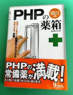 PHPの薬箱 エラー・トラブル回避のテクニックとセキュリティ対策のサムネイル