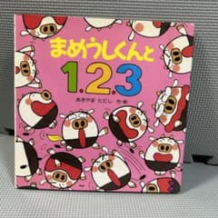 まめうしくんと1.2.3 - メルカリ