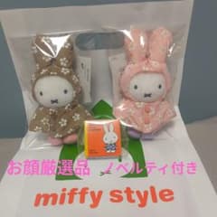 雨の日 ミッフィー マスコット ピンク・ブラウン　ノベルティ付き　 セット販売のサムネイル