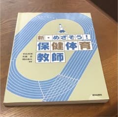 新・めざそう!保健体育教師のサムネイル