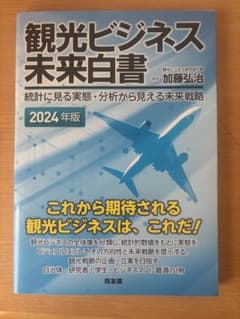 観光ビジネス未来白書 : 統計に見る実態・分析から見える未来戦略 2024年版のサムネイル