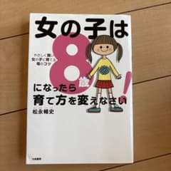 女の子は8歳になったら育て方を変えなさい! やさしく賢い女の子に育てる母のコツのサムネイル