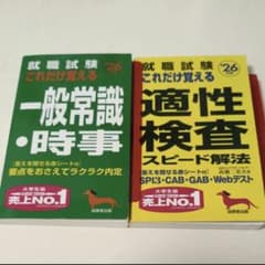 就職試験 これだけ覚える一般常識　時事　適性検査　スピード解法　26年度版