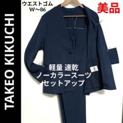 美品 春夏向✨️ タケオキクチ 吸水速乾 ノーカラースーツ セットアップ M 紺 美品 春夏向✨️ タケオキクチ 吸水速乾 ノーカラースーツ