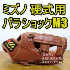 ミズノ MIZUNO ワールドウィン パラショックM3 内野用 硬式グローブ ミズノ MIZUNO ワールドウィン パラショックM3 内野用 硬式