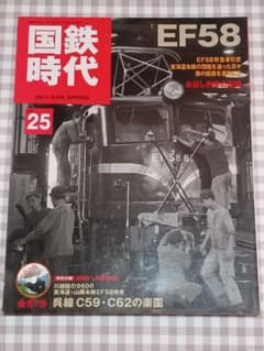 ☆絶版 国鉄時代 25 EF58特集 2011年5月号 付録DVD未開封 鉄道 - メルカリ