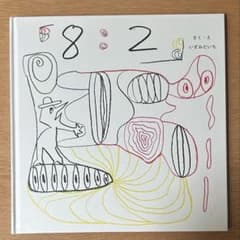 DISH// 泉大智 生誕グッズ 絵本 8：2 はったいにのサムネイル