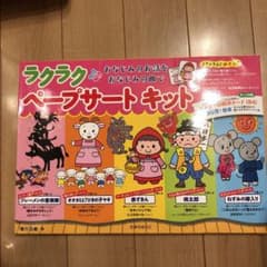 ラクラクペープサートキット おなじみのお話をおなじみの曲でのサムネイル