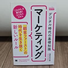 デジタル時代の基礎知識『マーケティング』「顧客ファースト」の時代を生き抜く新し…のサムネイル