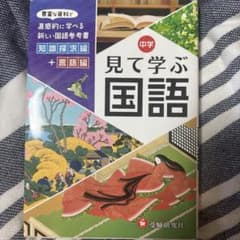 中学 見て学ぶ国語 知識探求編＋言語編のサムネイル