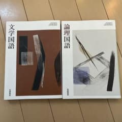 文学国語・論理国語 2冊セットのサムネイル