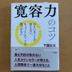 寛容力のコツ 下園壮太 知的生きかた文庫のサムネイル