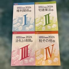 日建学院 宅地建物取引士 項目別過去問題集 2024 全4巻セットのサムネイル