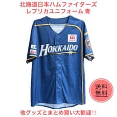 北海道日本ハムファイターズ レプリカユニフォーム 青 - メルカリ