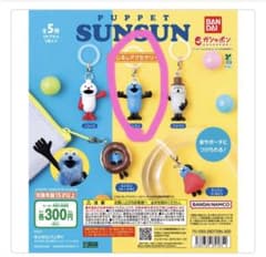 PUPPET SUNSUN めじるしチャーム　 スンスンのサムネイル