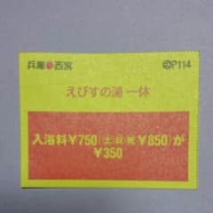 えびすの湯   一休のサムネイル