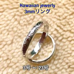 ハワイアンジュエリー　リング　指輪　シルバー　3号 〜 23号　ネーム刻印無料のサムネイル