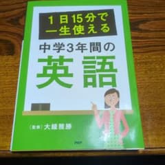 1日15分で一生使える 中学3年間の英語のサムネイル