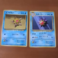 ポケモンカード ヒトデマン スターミー 旧裏面 2枚セットのサムネイル