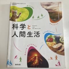 科学と人間生活 数研出版 教科書のサムネイル