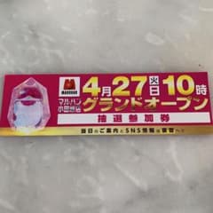 小田原マルハングランドオープン抽選参加券(4/27)のサムネイル