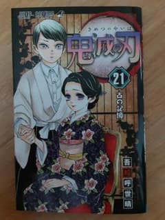 ★ 鬼滅の刃　21巻 ★のサムネイル