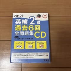 英検2級 過去6回全問題集CD 2019年度版のサムネイル