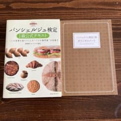 パンシェルジュ検定1級公式テキスト : パンの世界を知りつくした"パンの専門家…のサムネイル