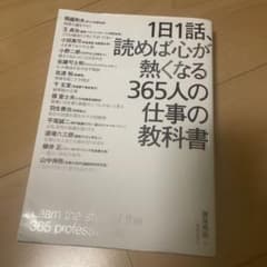 1日1話、読めば心が熱くなる365人の仕事の教科書のサムネイル