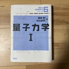 量子力学1のサムネイル
