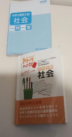 中学 高校入試 社会 一問一答 ポケット版 2冊セットのサムネイル