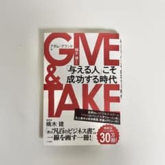 GIVE & TAKE 「与える人」こそ成功する時代のサムネイル