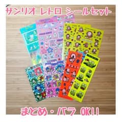 ＊* サンリオ レトロシールセット *＊のサムネイル