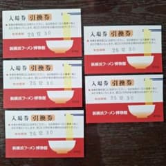 新横浜ラーメン博物館 入場引換券 5枚セットのサムネイル