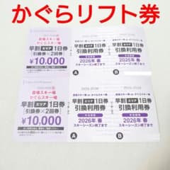 【苗場かぐら共通リフト券】2枚セット¥9200 S*C様 かぐら 苗場共通リフト券 4日分 【公式通販】