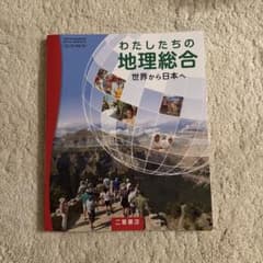 わたしたちの地理総合 世界から日本へ - メルカリ