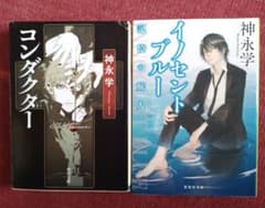 神永学 　コンダクター、イノセントブルー、2作品のサムネイル
