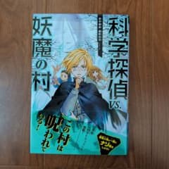 科学探偵 vs. 妖魔の村のサムネイル