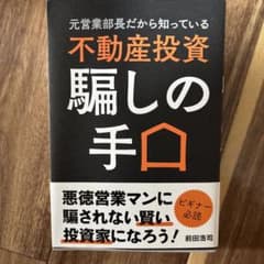 元営業部長だから知っている 不動産投資 騙しの手口のサムネイル