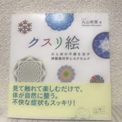 クスリ絵 心と体の不調を治す神聖幾何学とカタカムナのサムネイル