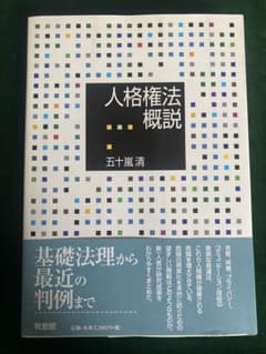 人格権法概説 五十嵐清のサムネイル