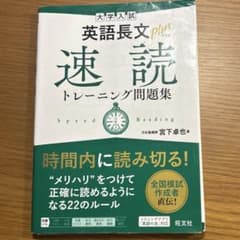 大学入試 英語長文plus速読トレーニング問題集のサムネイル
