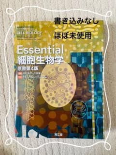 Essential細胞生物学のサムネイル