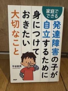 家庭でできる発達障害の子が自立するために身につけておきたい大切なことのサムネイル