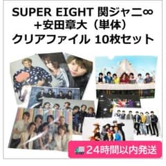 【関ジャニ∞】SUPER EIGHTグッズ　会報　ポチ袋　カップ　クリアファイル SUPER EIGHT 関ジャニ∞ ＆安田章大 単体 クリアファイル10枚セット