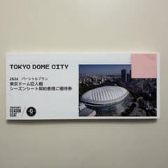 未使用】東京ドームシティ 2026年 シーズンシート 優待券 1セット