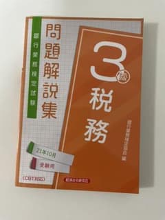 税務 3級 2021年10月受験用のサムネイル