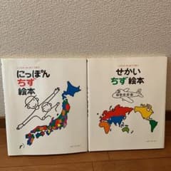 日本地図　世界地図　絵本　あわせ売りのサムネイル