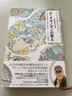 心が楽になる ホ・オポノポノの教え たった4つの言葉で幸せになれる!のサムネイル