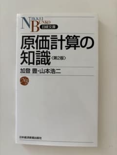 原価計算の知識のサムネイル